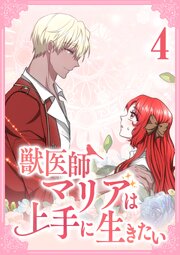 獣医師マリアは上手に生きたい【単行本版】