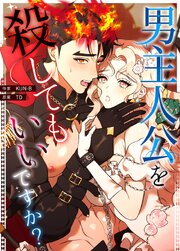 男主人公を殺してもいいですか？【タテヨミ】8