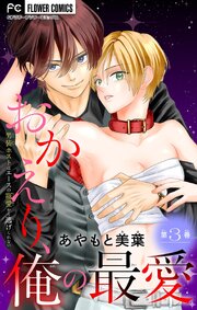 おかえり、俺の最愛～男装ホストはエースの寵愛から逃げられない～【マイクロ】