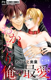 おかえり、俺の最愛～男装ホストはエースの寵愛から逃げられない～【マイクロ】 4