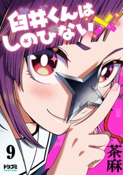 【単話版】臼井くんはしのびない　第9話