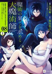 【単話版】魔術の果てを求める大魔術師 ～魔道を極めた俺が三百年後の技術革新を期待して転生したら、哀しくなるほど退化していた……～　第8話（2）
