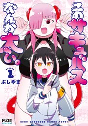 このサキュバスなんか太い。1【電子特典付き】