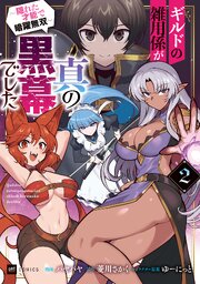 ギルドの雑用係が真の黒幕でした