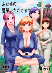 ふた娘の警策いただきます【R-18版】