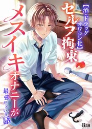 【酒・ドラッグオワコン化】セルフ拘束メスイキオナニーが最強だという話【R-18版】
