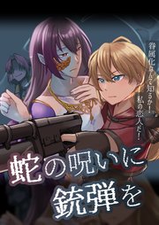 蛇の呪いに銃弾を 眷属化なんて知るか！私の恋人だ！【R-18版】