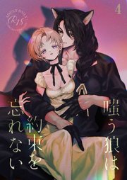 嗤う狼は約束を忘れない【R-18分冊版】4