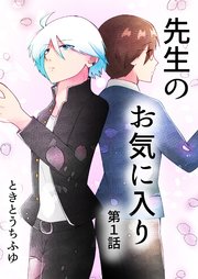 先生のお気に入り