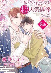 救ってくれたのは超人気俳優でした【単話】 5巻