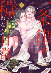 一条律の穢れなき日常【単話】 4巻