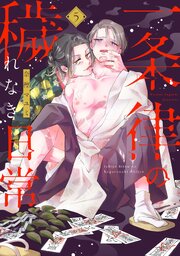 一条律の穢れなき日常【単話】