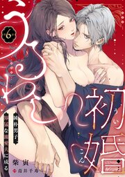 うるわし初婚～純朴男子、獰猛な溺愛夫に成る～ 6巻