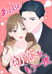 あの日の初恋を、もう一度【タテヨミ】