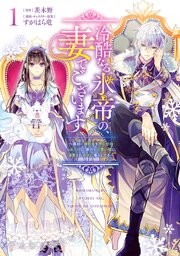 冷酷なる氷帝の、妻でございます ～義妹に婚約者を押し付けられたけど、意外と可愛い彼に溺愛され幸せに暮らしてる～