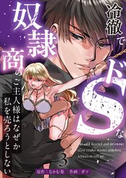 冷徹でドSな奴隷商のご主人様はなぜか私を売ろうとしない