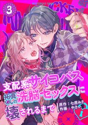 支配系サイコパス拓真くんの洗脳セックスに壊されるまで （3）