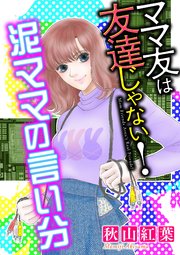 ママ友は友達じゃない！【マイクロ】 #泥ママの言い分