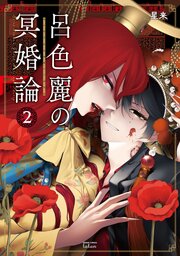 呂色麗の冥婚論