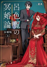 呂色麗の冥婚論 分冊版 1巻