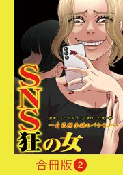 SNS狂の女～自己顕示欲のバケモノ～【合冊版】（2）