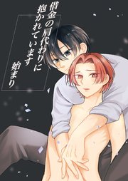 借金の肩代わりに抱かれています 始まり【R-18版】