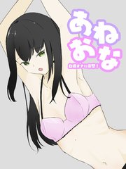 拘束オナニーしている○○できない頼れる姉に欲望のまま中出し あねおな【R-18版】