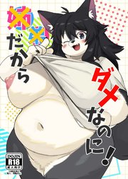 ××だからダメなのに！【R-18版】
