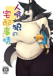 人喰い狼の宅配事情【R-18版】