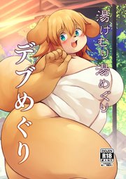 湯けむり湯めぐりデブめぐり【R-18版】