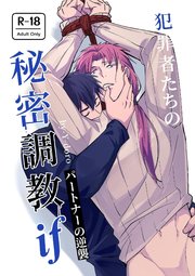 犯罪者たちの秘密調教IF パートナーの逆襲【R-18版】