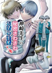 神崎先生の秘密さわさわお清め治療【R-18版】
