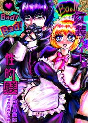 女装メイドの性的躾【R-18版】