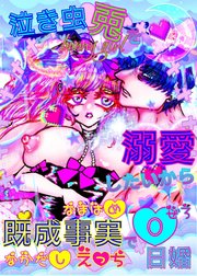 泣き虫兎を溺愛したいから既成事実で0日婚【R-18版】