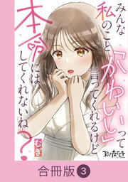 みんな私のこと「かわいい」って言ってくれるけど本命にはしてくれないね？【合冊版】（3）