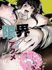 限界OLやけアクメ【R-18版】