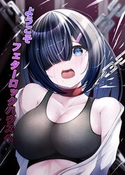 ようこそフェターロックハウスへ【R-18版】