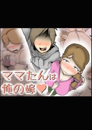 ママたんは俺の嫁【R-18版】