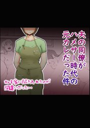 夫の同僚がハメサー時代の元カレだった件【R-18版】