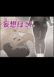 妄想母さん【R-18版】