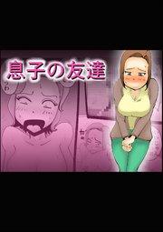 息子の友達【R-18版】