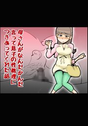 母さんがなんだかんだ言って息子の性処理につきあってくれた話【R-18版】