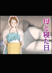 母と寝た日【R-18版】