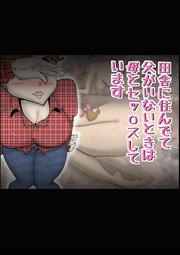 田舎に住んでて父がいないときは母とセッ○スしています【R-18版】
