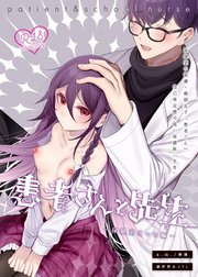 患者さんと先生~悪い子の処方箋~【R-18版】