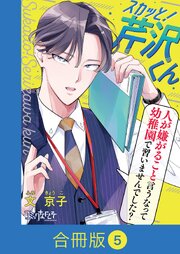 スカッと！芹沢くん【合冊版】（5）
