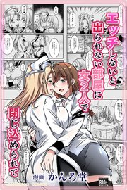 エッチしないと出られない部屋に女2人で閉じ込められて【R-18版】