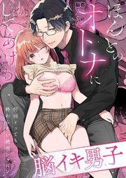 【脳イキ男子】ほんとのオトナにしてあげる～何回イッても終わらない絶頂レッスン～【COMIC】【R-18版】