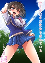 教え子はまだ先生を求めている【R-18版】