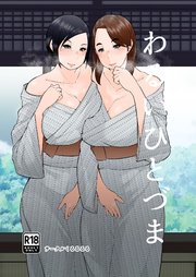 わるいひとづま【R-18版】